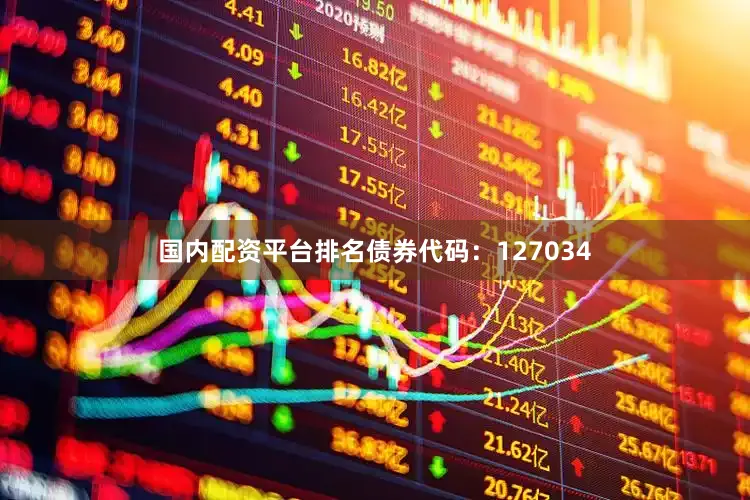国内配资平台排名债券代码:127034