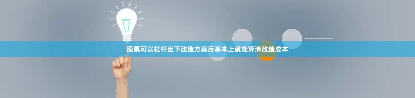 股票可以杠杆定下改造方案后基本上就能算清改造成本