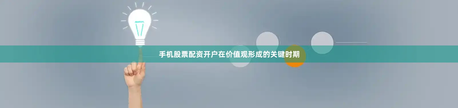 手机股票配资开户在价值观形成的关键时期