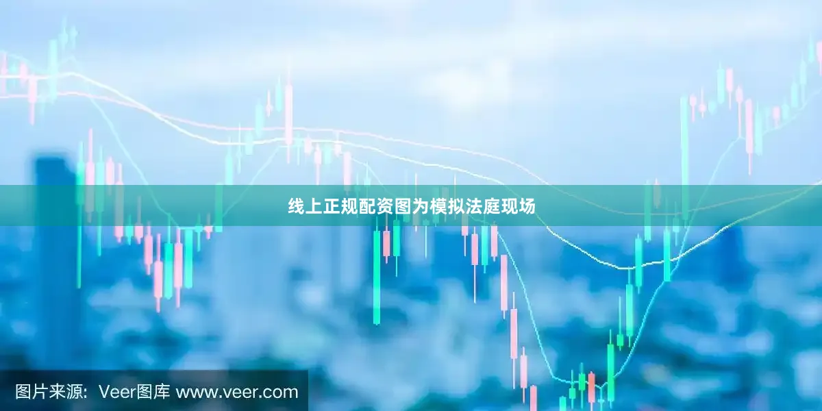 线上正规配资图为模拟法庭现场