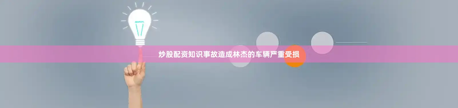 炒股配资知识事故造成林杰的车辆严重受损