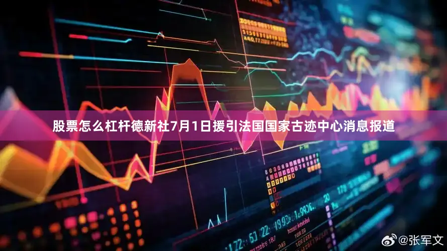 股票怎么杠杆德新社7月1日援引法国国家古迹中心消息报道