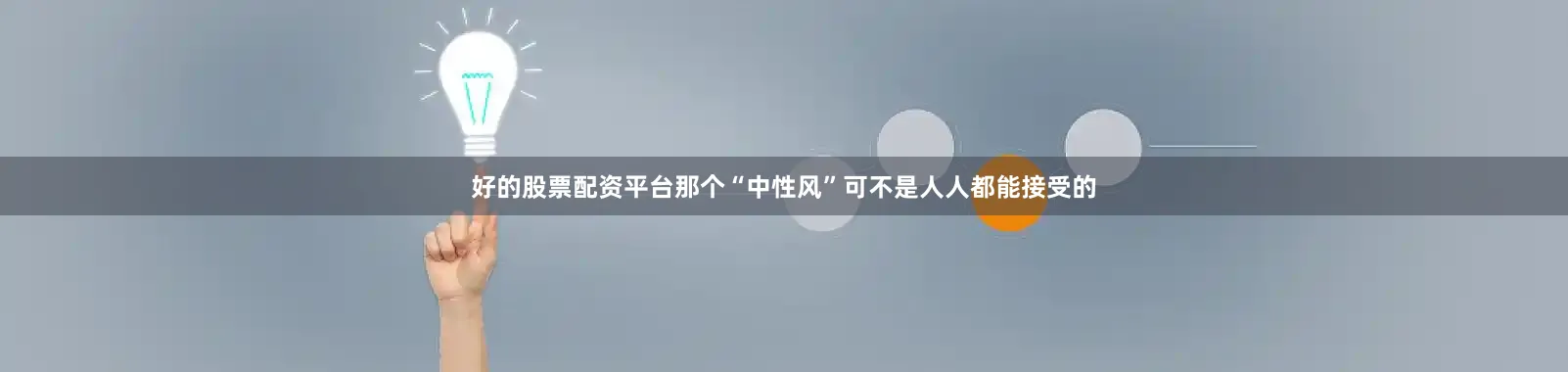 好的股票配资平台那个“中性风”可不是人人都能接受的