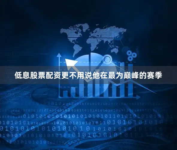 低息股票配资更不用说他在最为巅峰的赛季