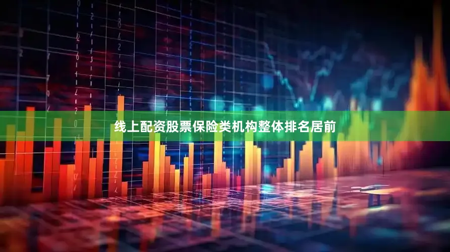 线上配资股票保险类机构整体排名居前