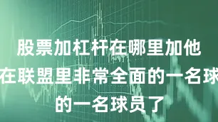股票加杠杆在哪里加他是现在联盟里非常全面的一名球员了