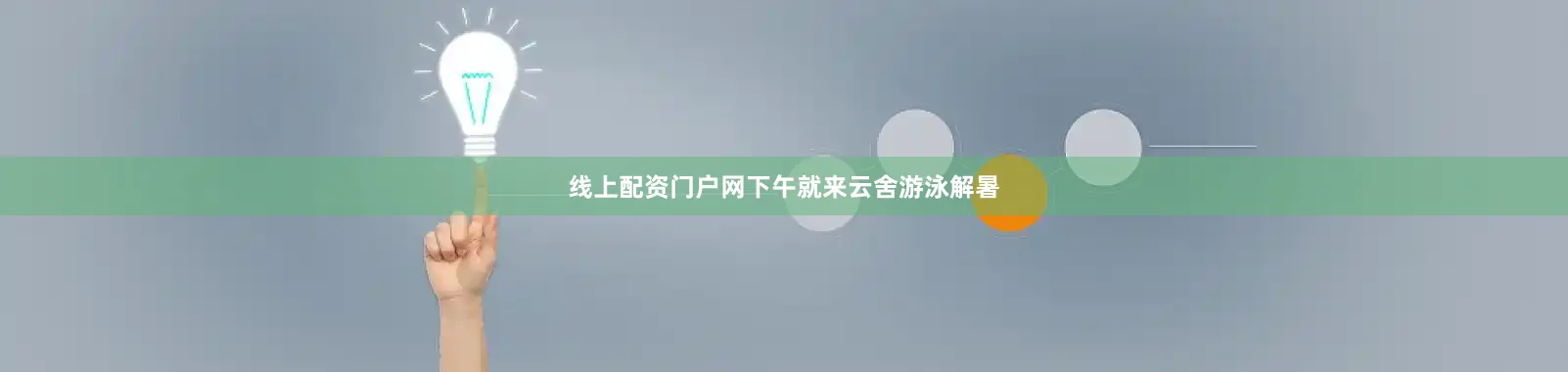 线上配资门户网下午就来云舍游泳解暑