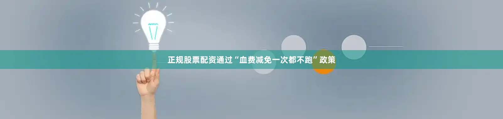 正规股票配资通过“血费减免一次都不跑”政策