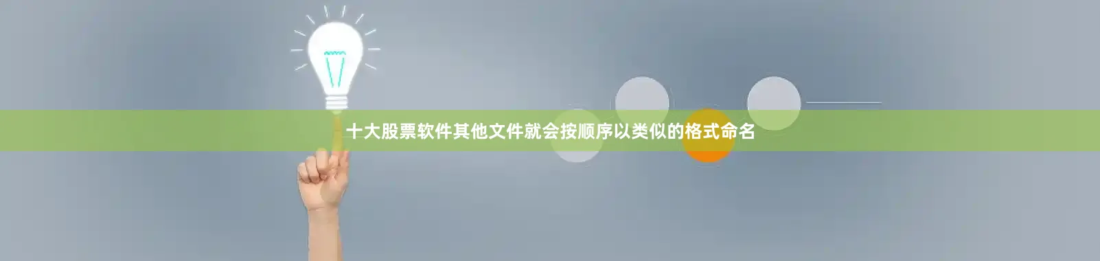 十大股票软件其他文件就会按顺序以类似的格式命名