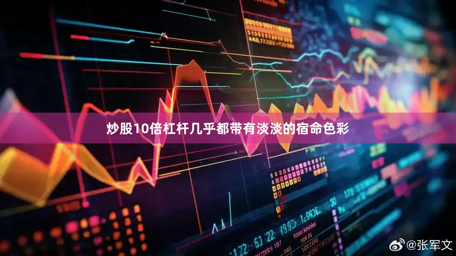 炒股10倍杠杆几乎都带有淡淡的宿命色彩