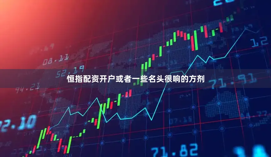 恒指配资开户或者一些名头很响的方剂