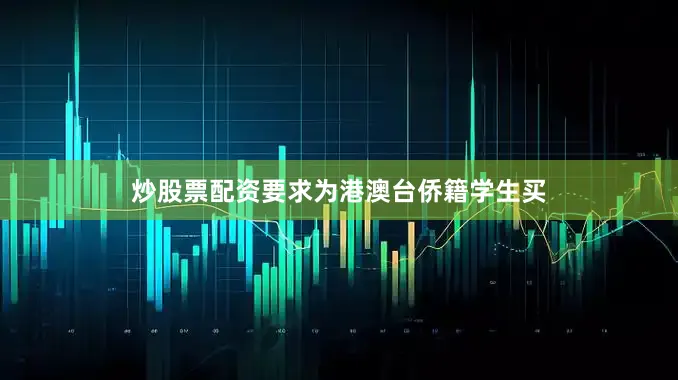 炒股票配资要求为港澳台侨籍学生买