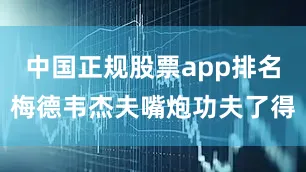 中国正规股票app排名梅德韦杰夫嘴炮功夫了得