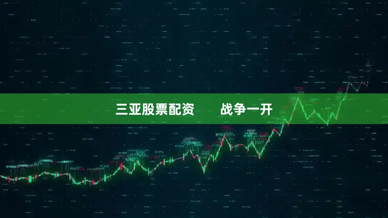 三亚股票配资       战争一开