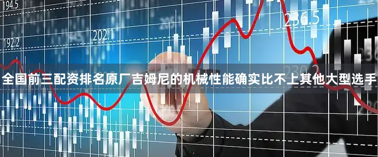 全国前三配资排名原厂吉姆尼的机械性能确实比不上其他大型选手
